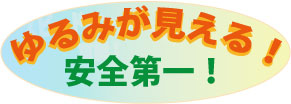 色でゆるみを警告!安全第一!