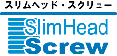 スリムヘッド・スクリュー
