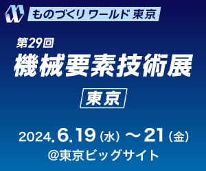 第29回機械要素技術展